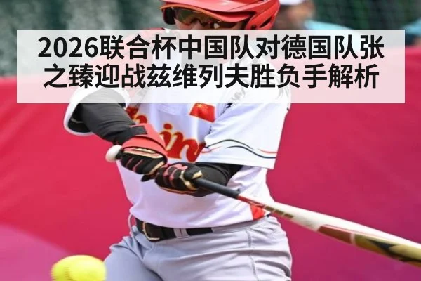 2026联合杯中国队对德国队张之臻迎战兹维列夫胜负手解析 - stake