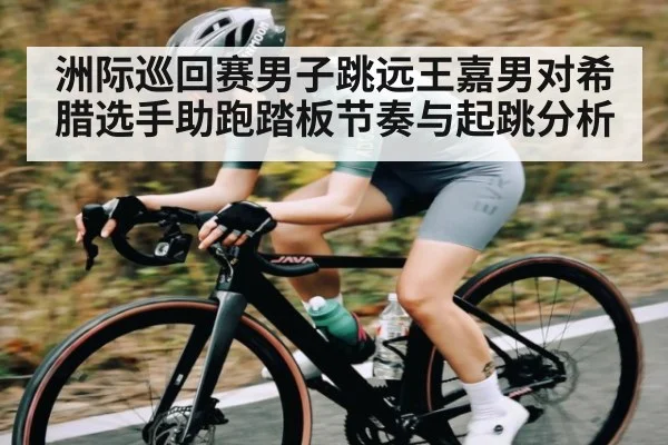 洲际巡回赛男子跳远王嘉男对希腊选手助跑踏板节奏与起跳分析 - stake