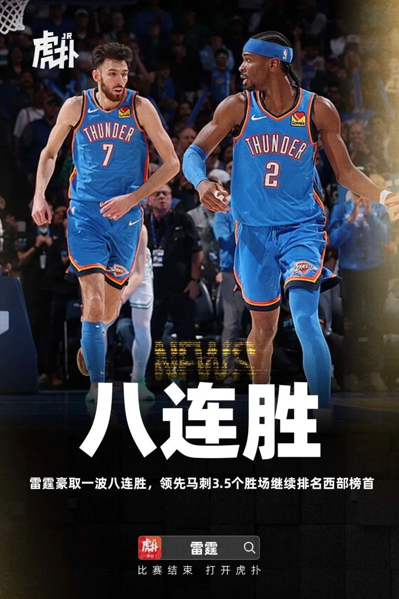 stake-雷霆豪取一波八连胜，领先马刺3.5个胜场继续排名西部榜首